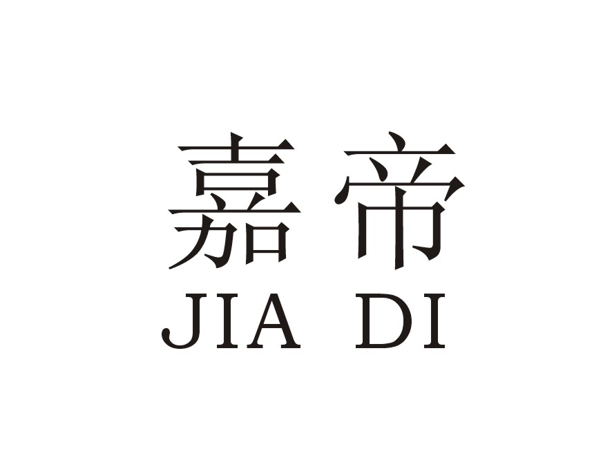 嘉帝