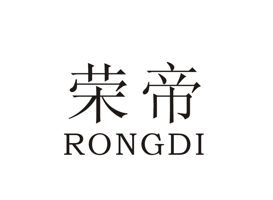 荣帝