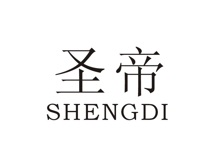 圣帝