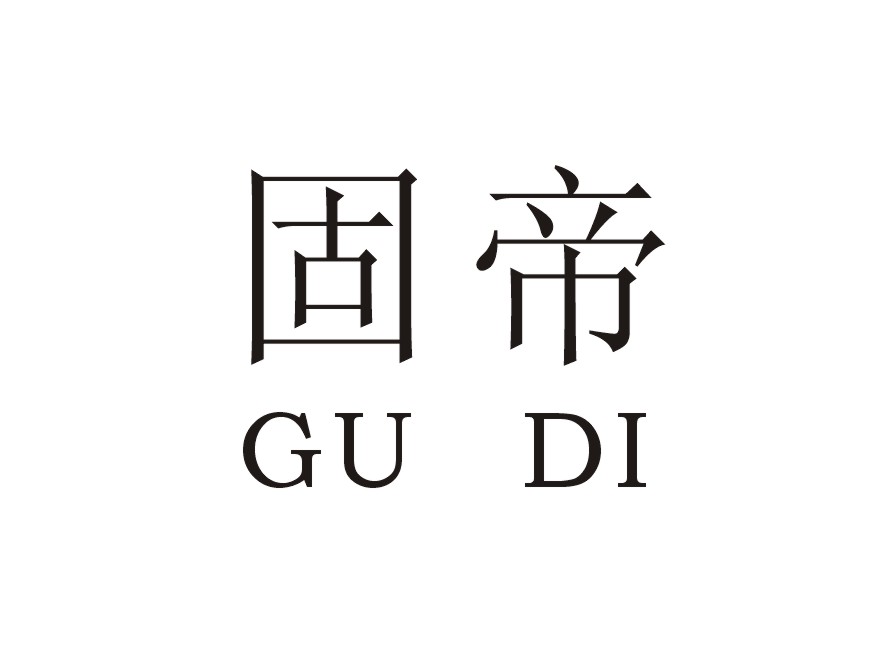 固帝
