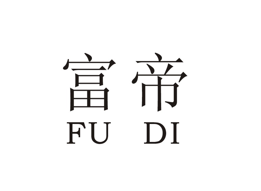 富帝