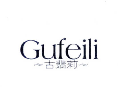 古翡莉