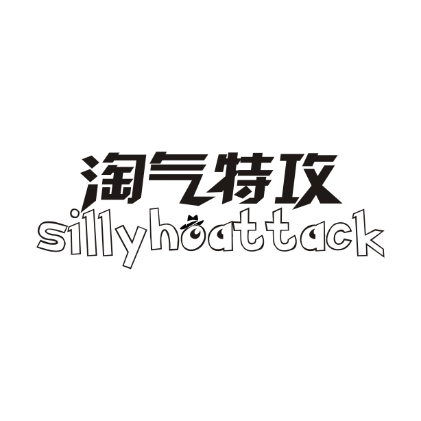 淘气特攻 SILLYHOATTACK