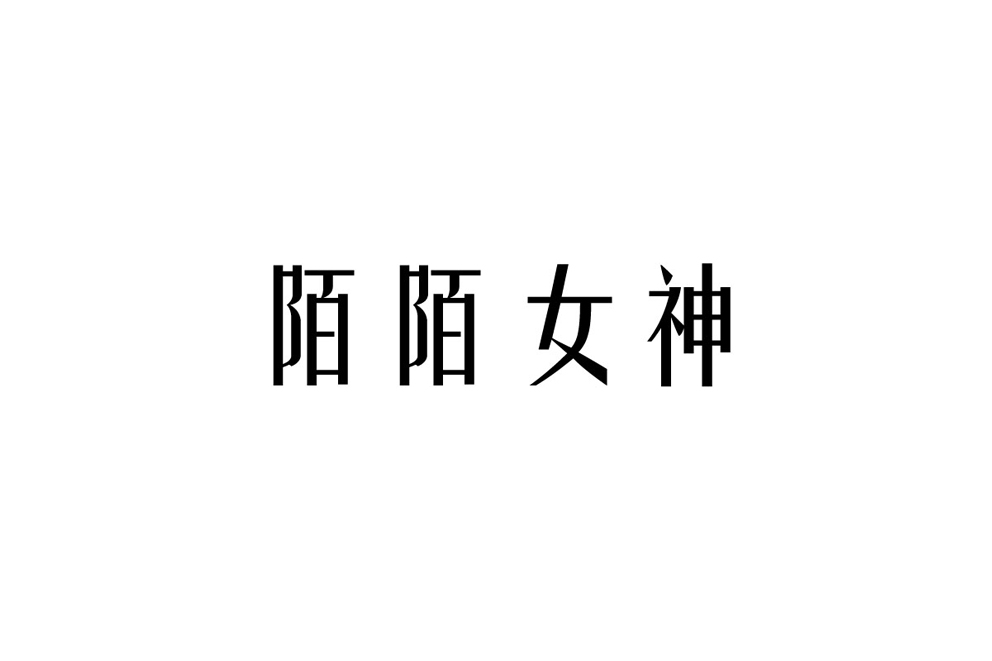 陌陌女神