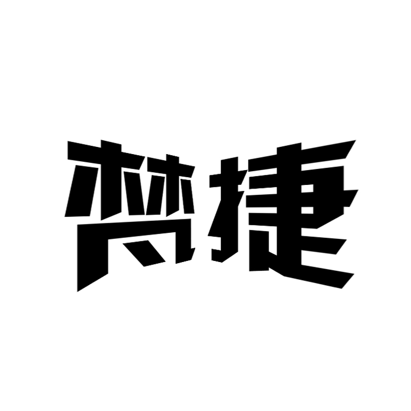 梵捷