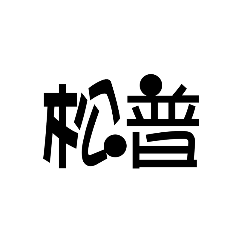 松普