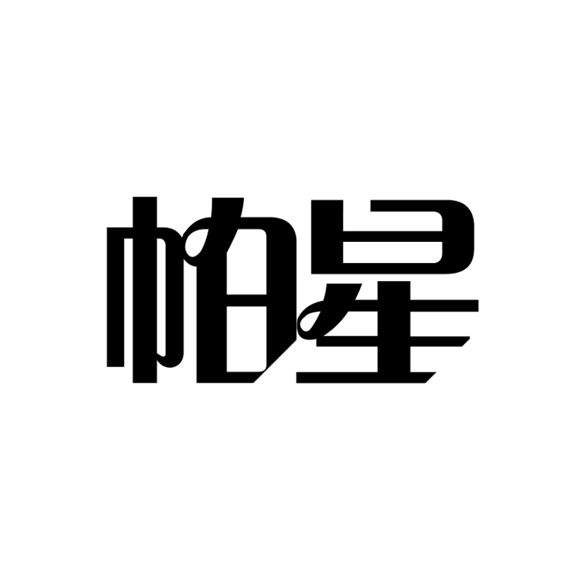 帕星