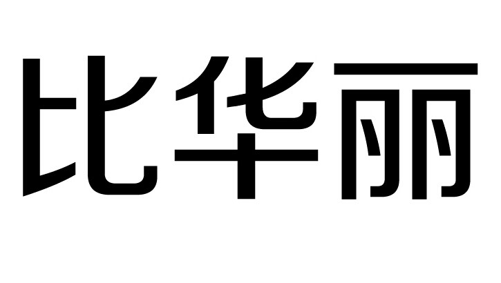 比华丽