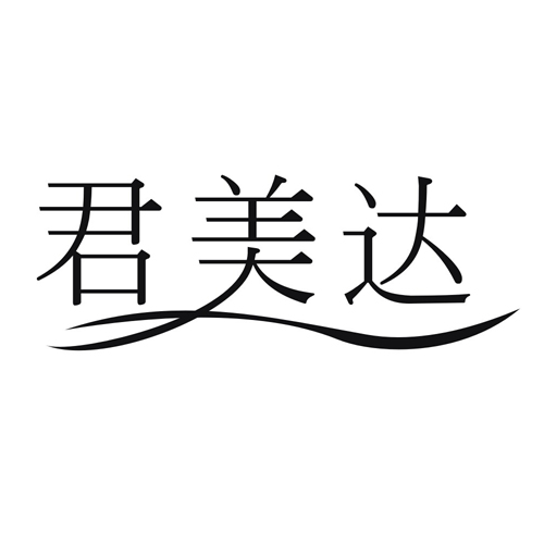 君美达