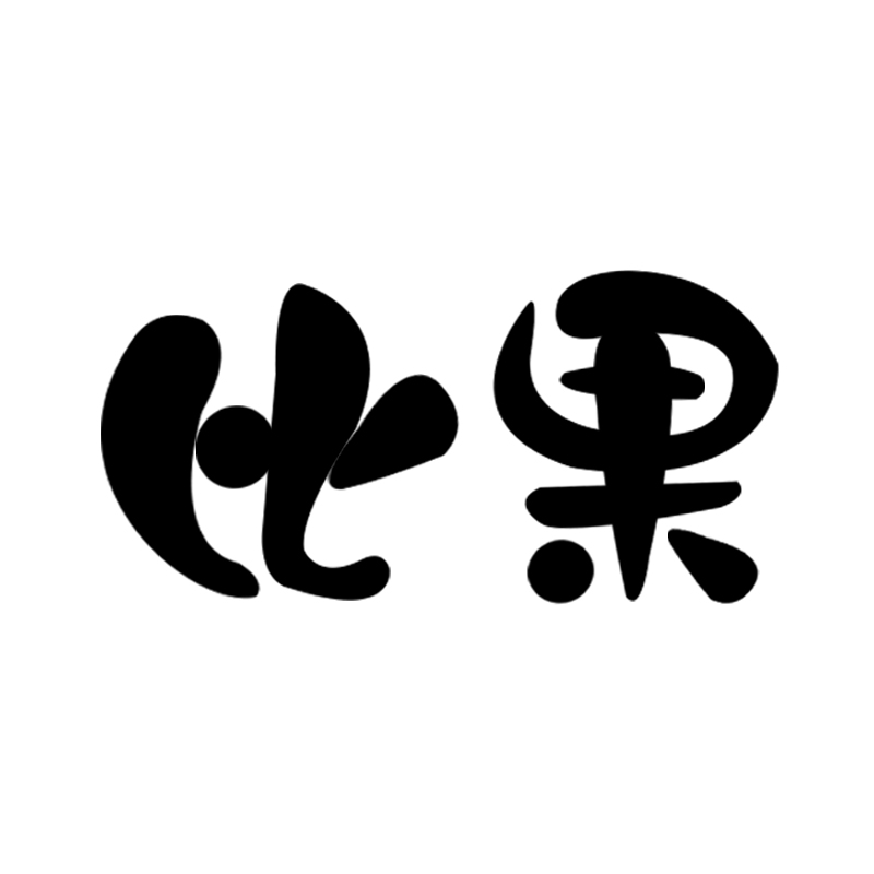 比果