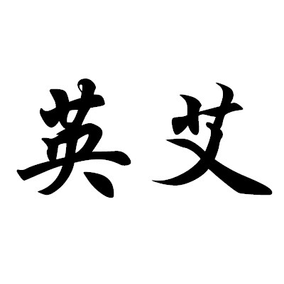 英艾