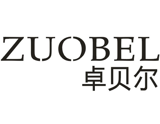 卓贝尔ZUOBEL