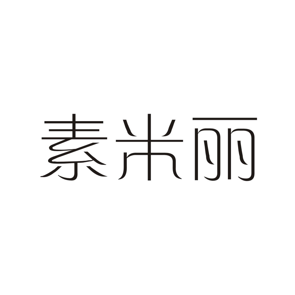 素米丽