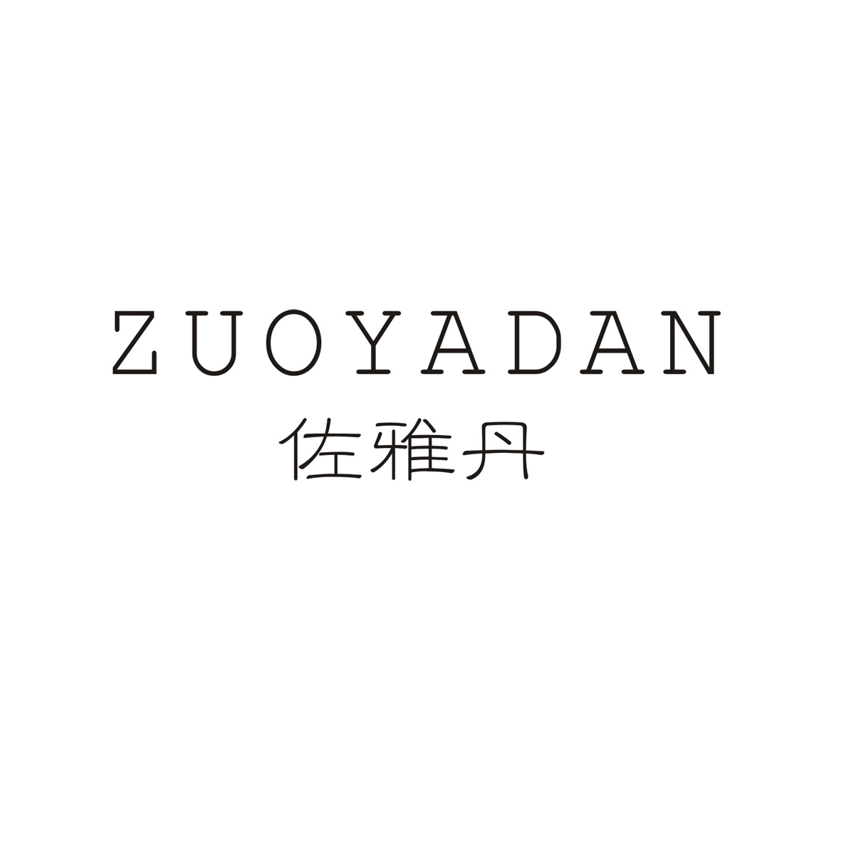 佐雅丹