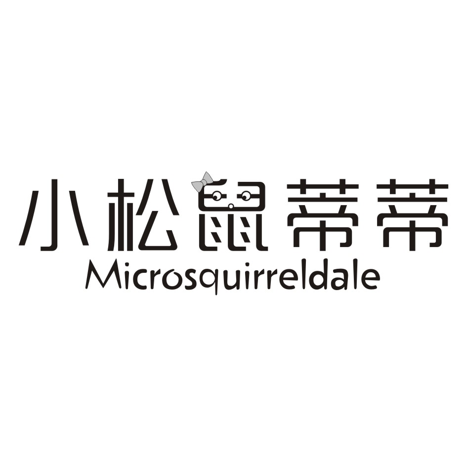 小松鼠蒂蒂MICROSQUIRRELDALE