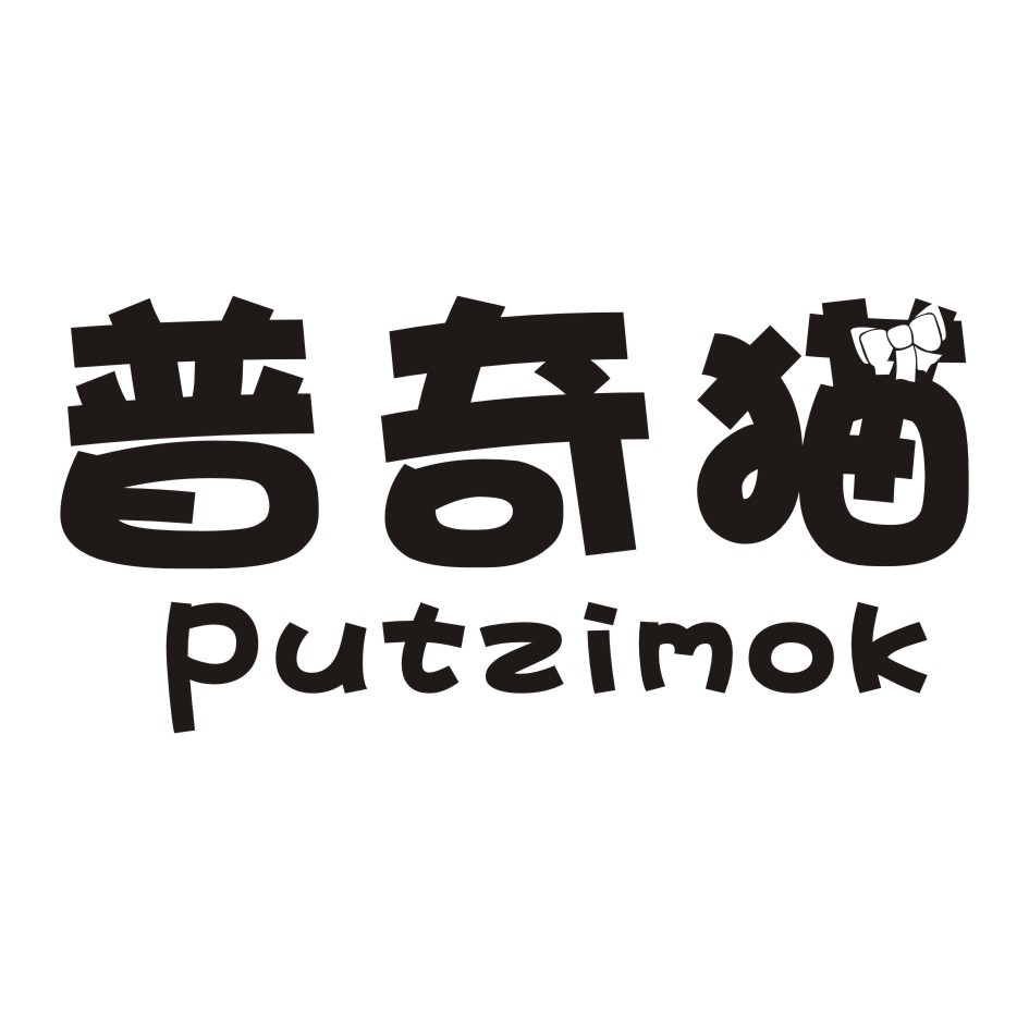普奇猫+PUTZIMOK