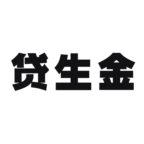 贷生金