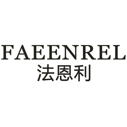 法恩利
