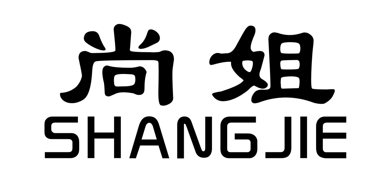 尚姐