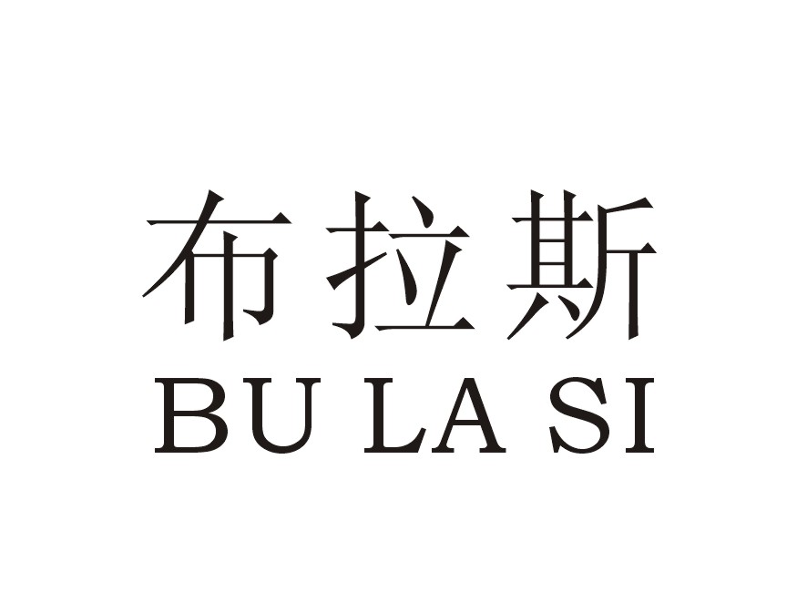 布拉斯