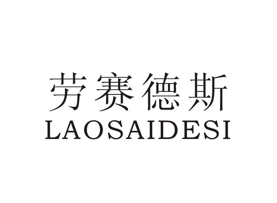 劳赛德斯