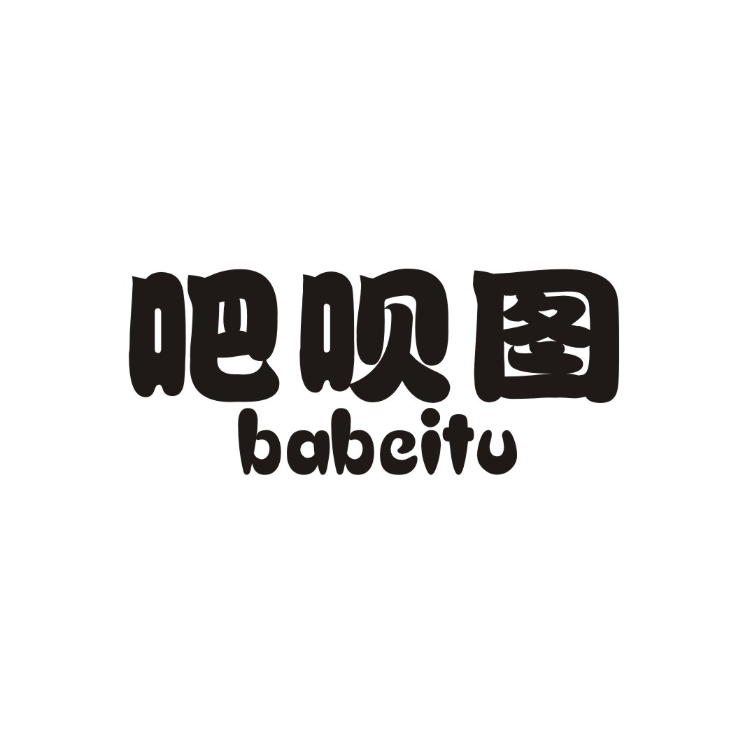 吧呗图BABAITU