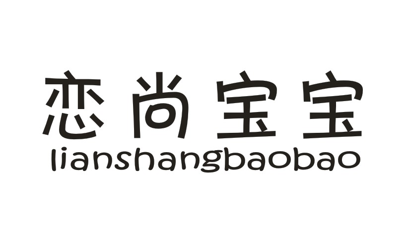 恋尚宝宝