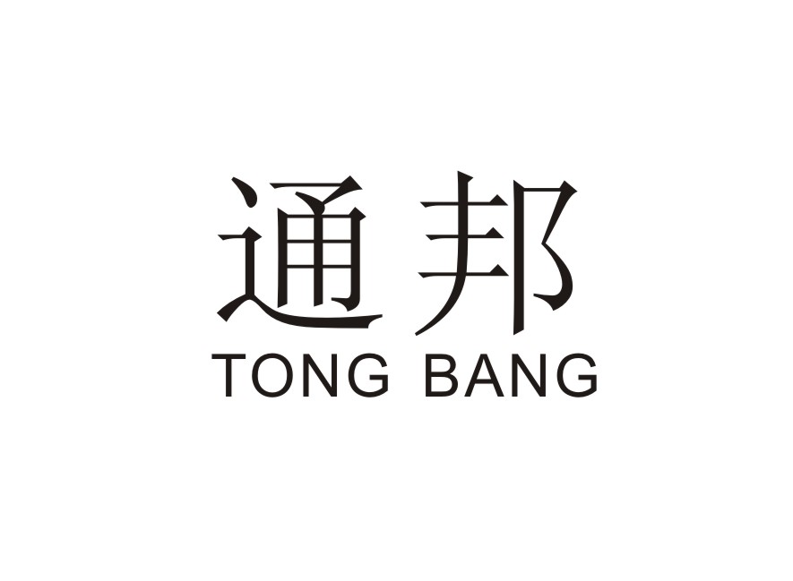 通邦