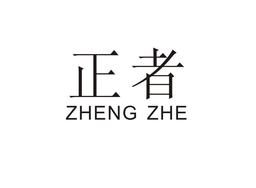 正者