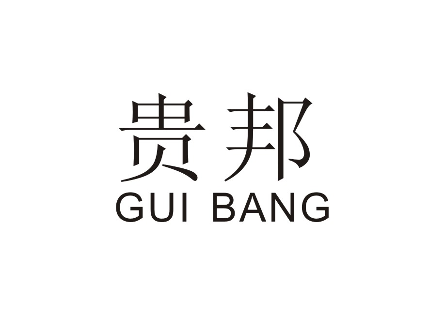 贵邦