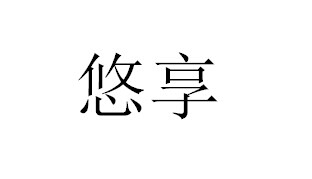 悠享