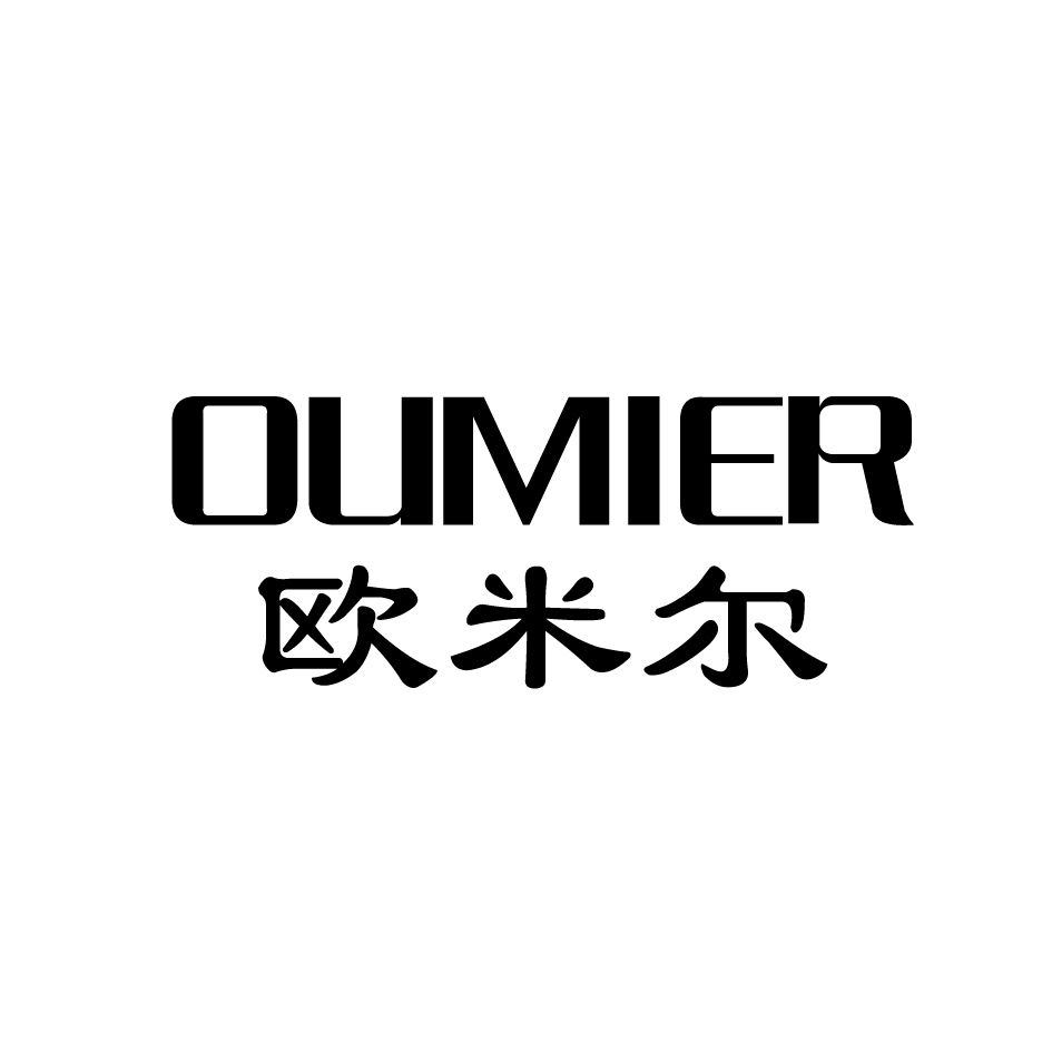 欧米尔OUMIER