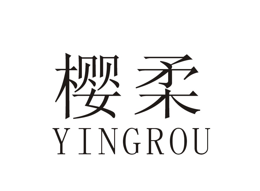 樱柔
