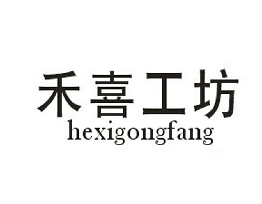 禾喜工坊