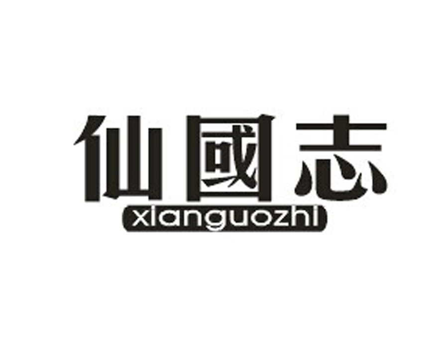 仙国志