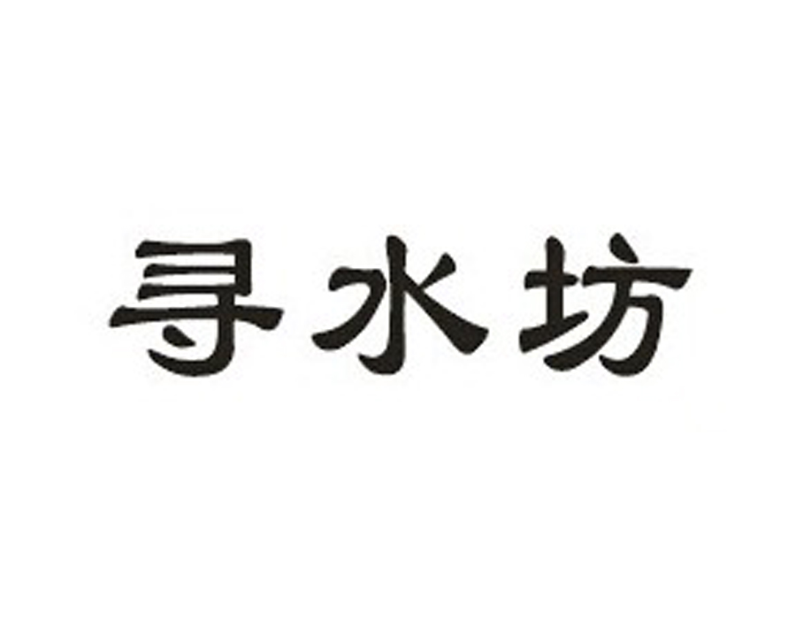 寻水坊