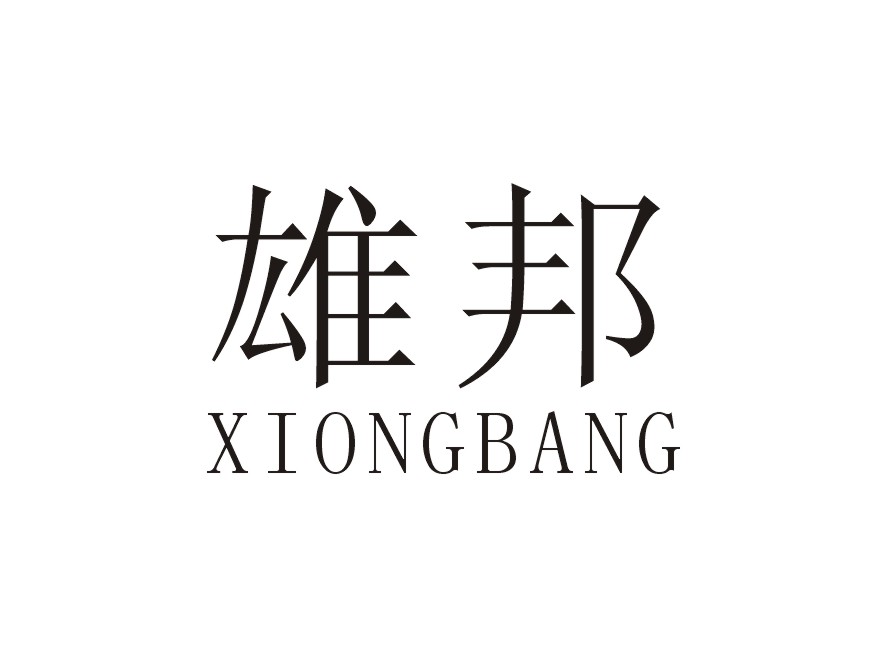 雄邦