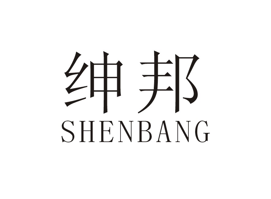 绅邦
