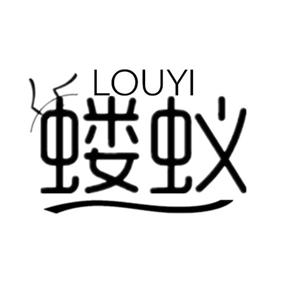 蝼蚁 
