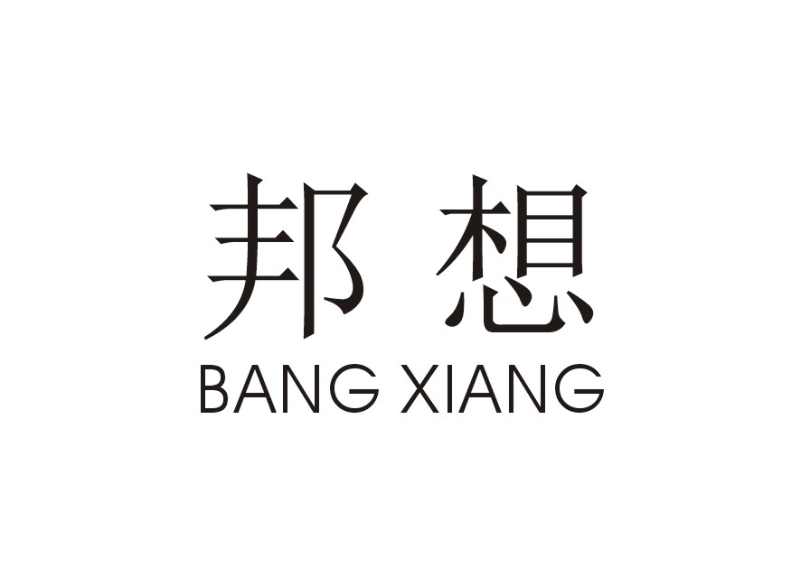 邦想