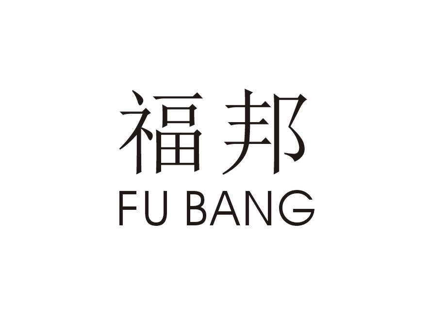 福邦