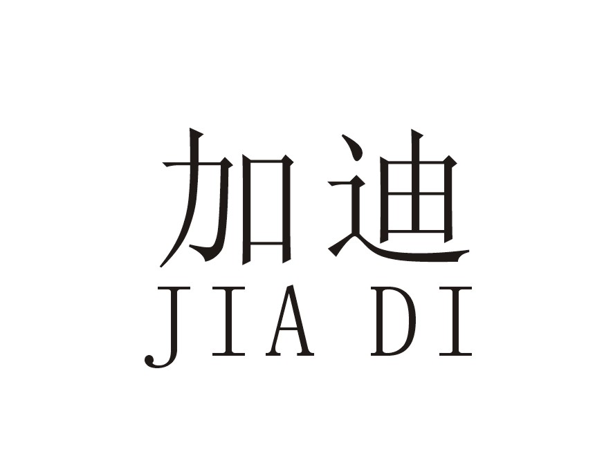 加迪
