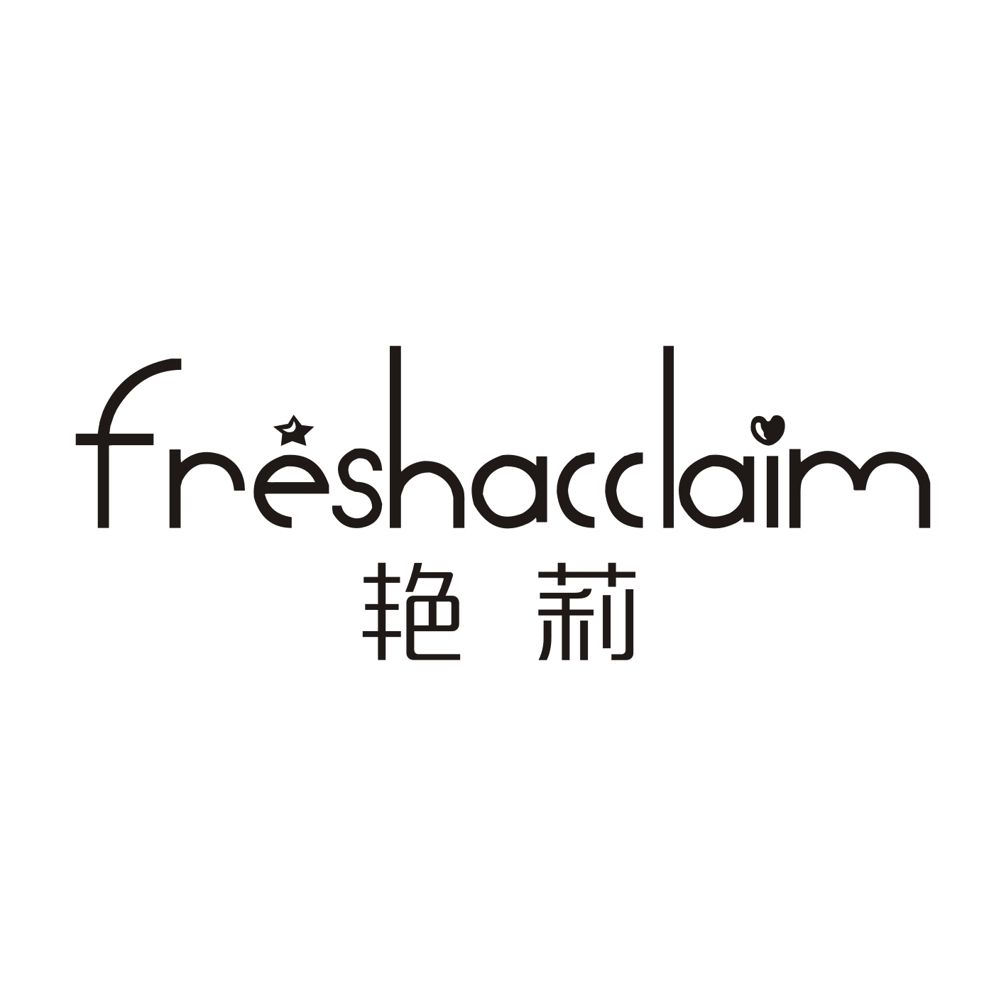 艳莉+FRESHACCLAIM