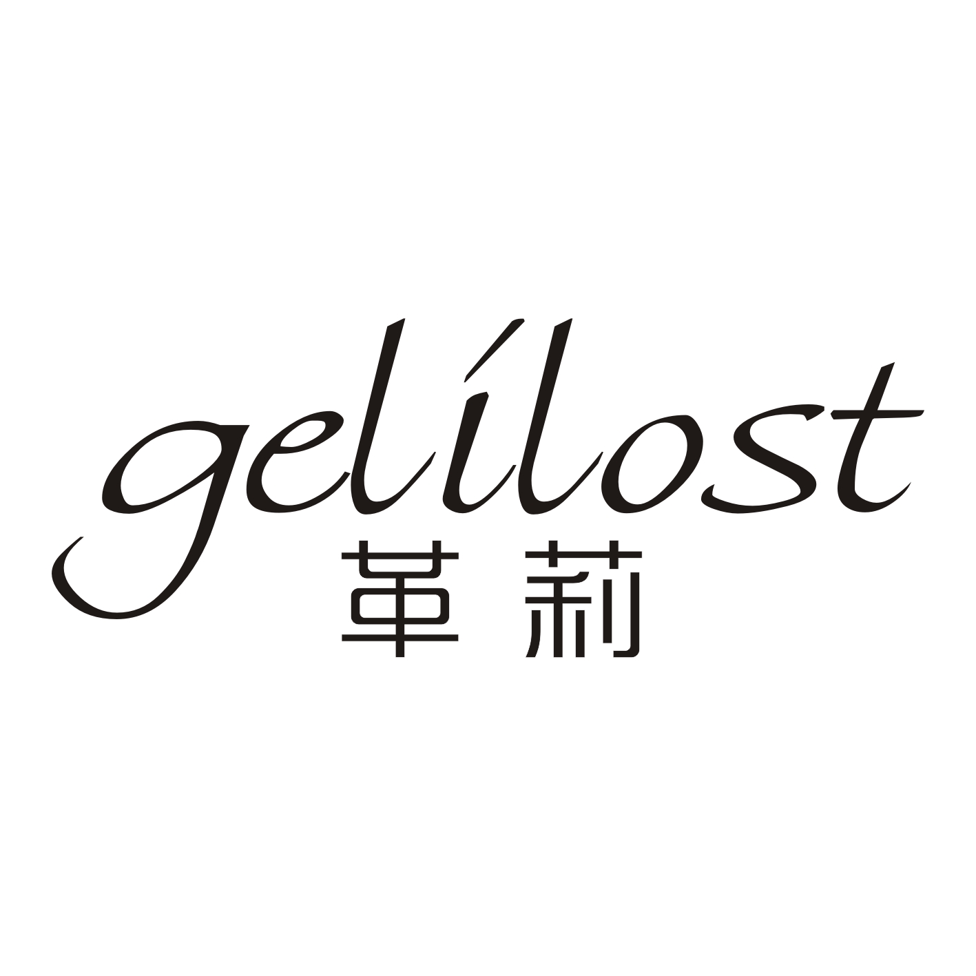 革莉+GELILOST