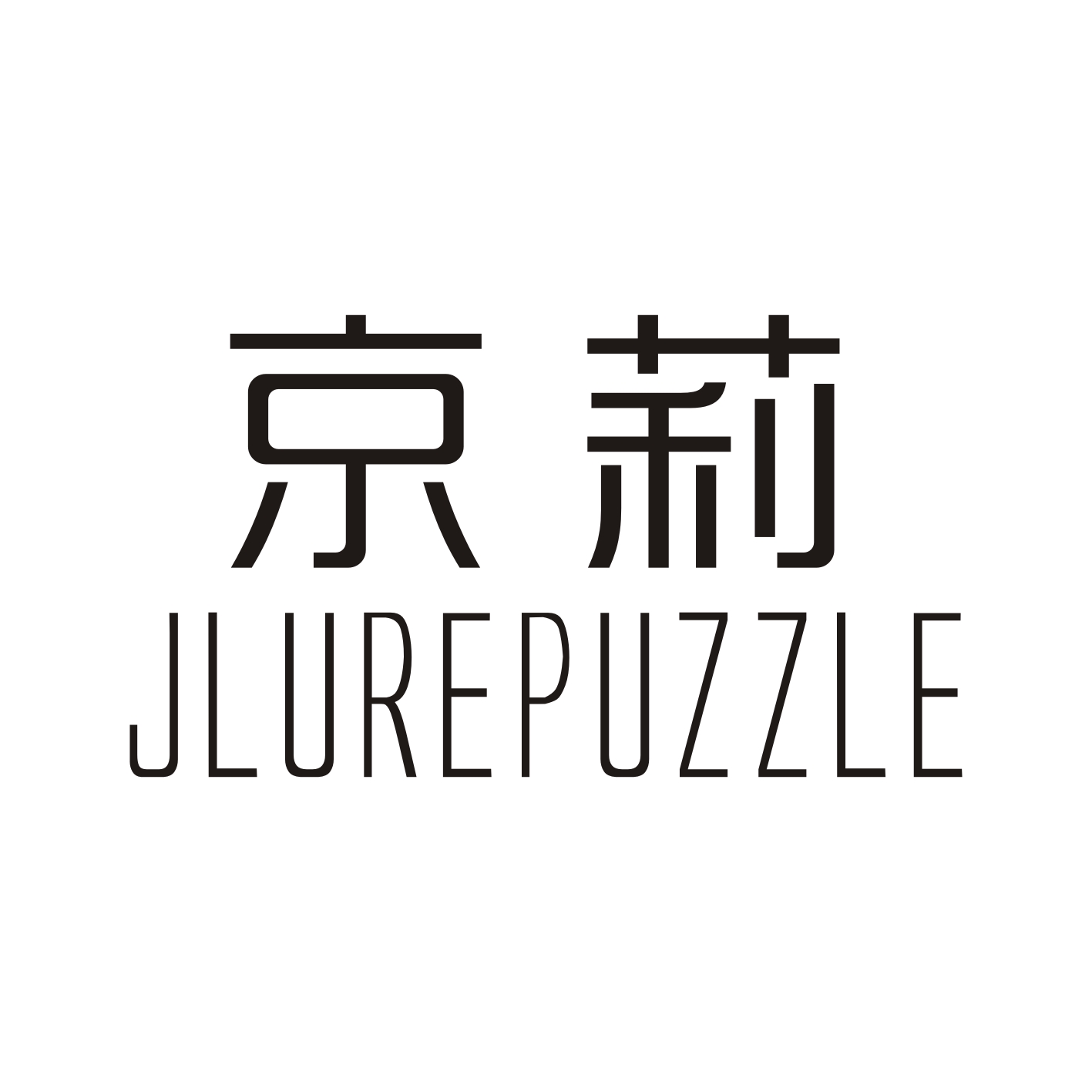 京莉+JLUREPUZZLE