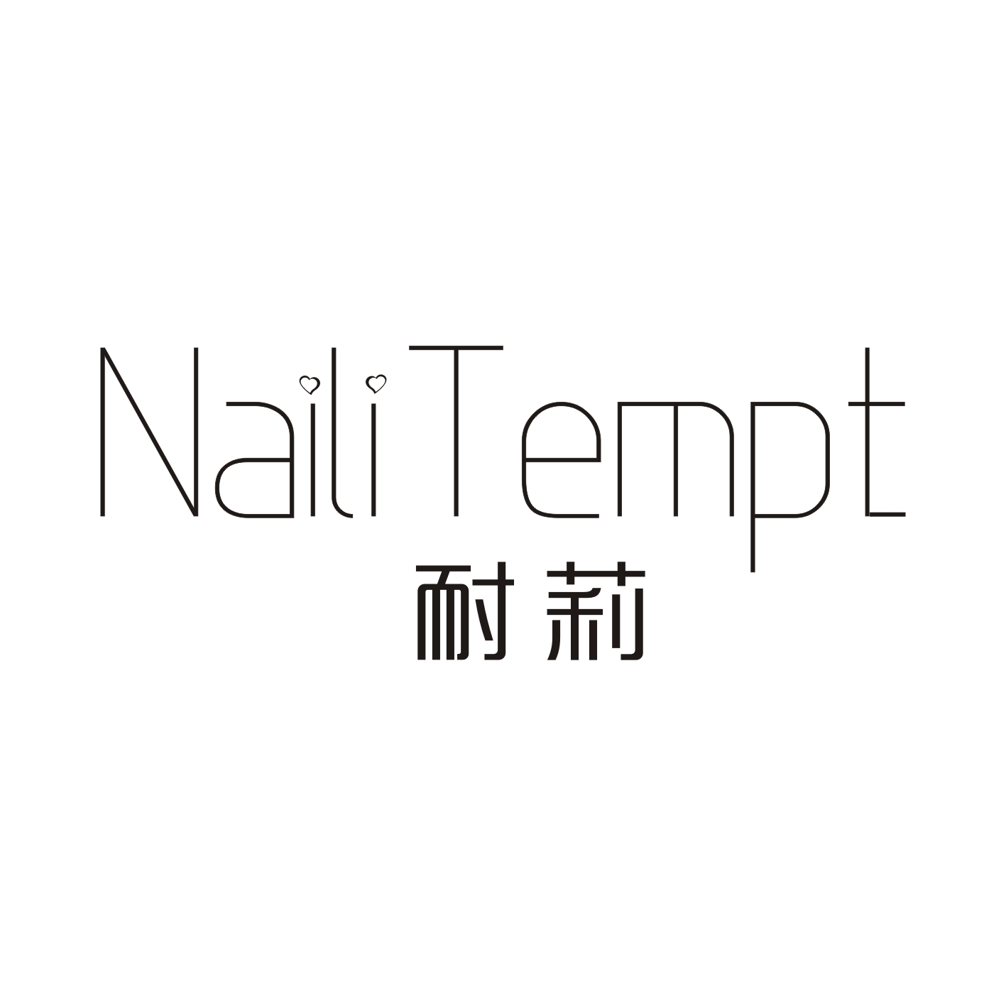 耐莉 NAILI TEMPT