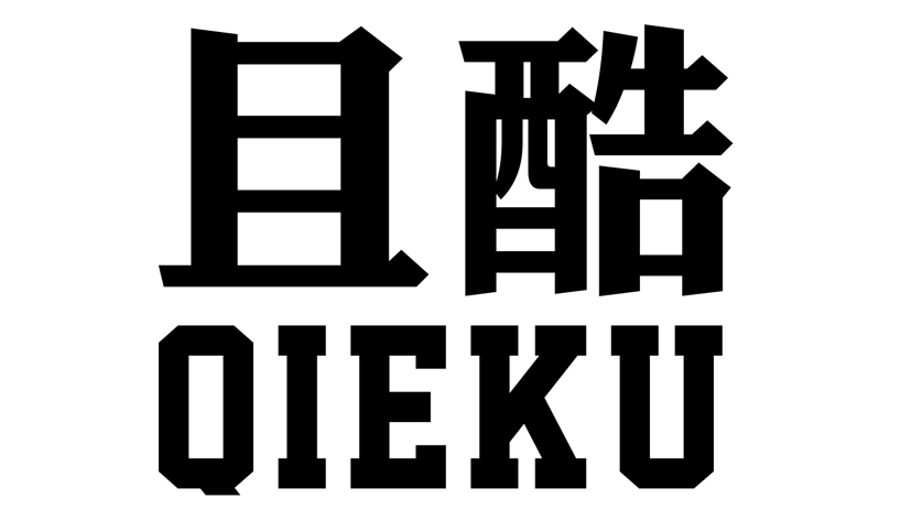 且酷