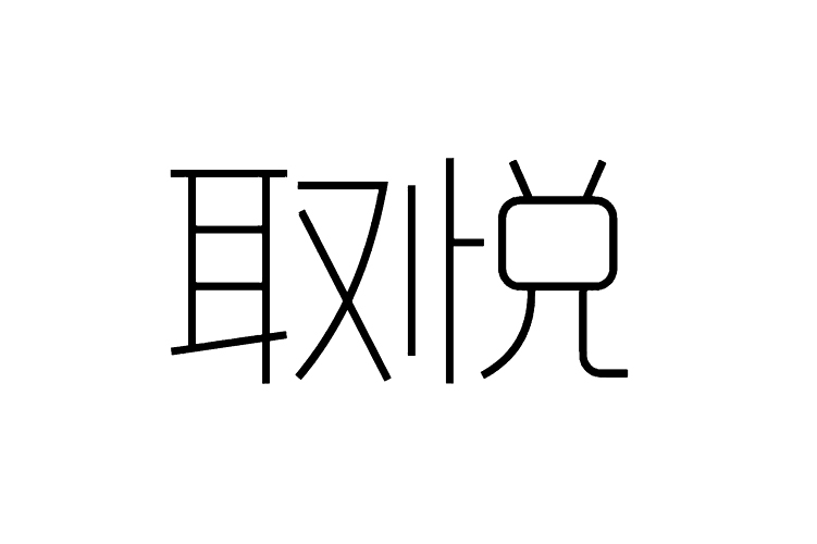 取悦