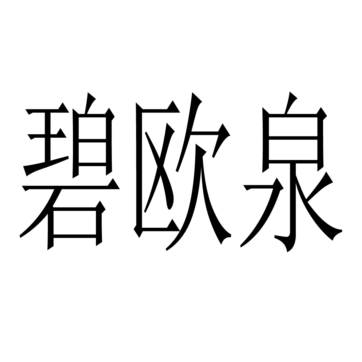 碧欧泉