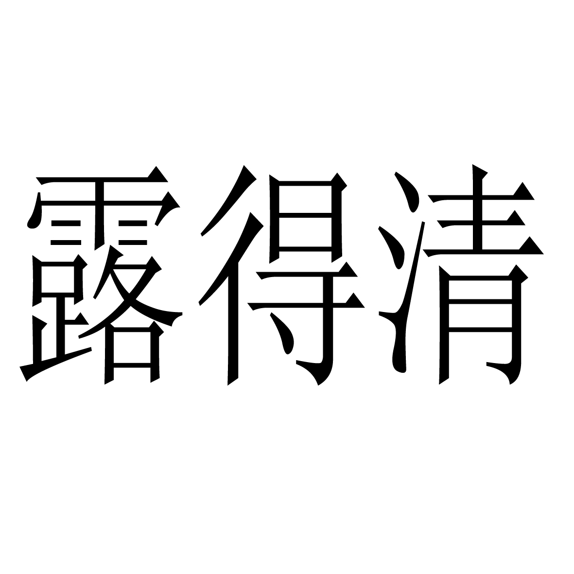 露得清